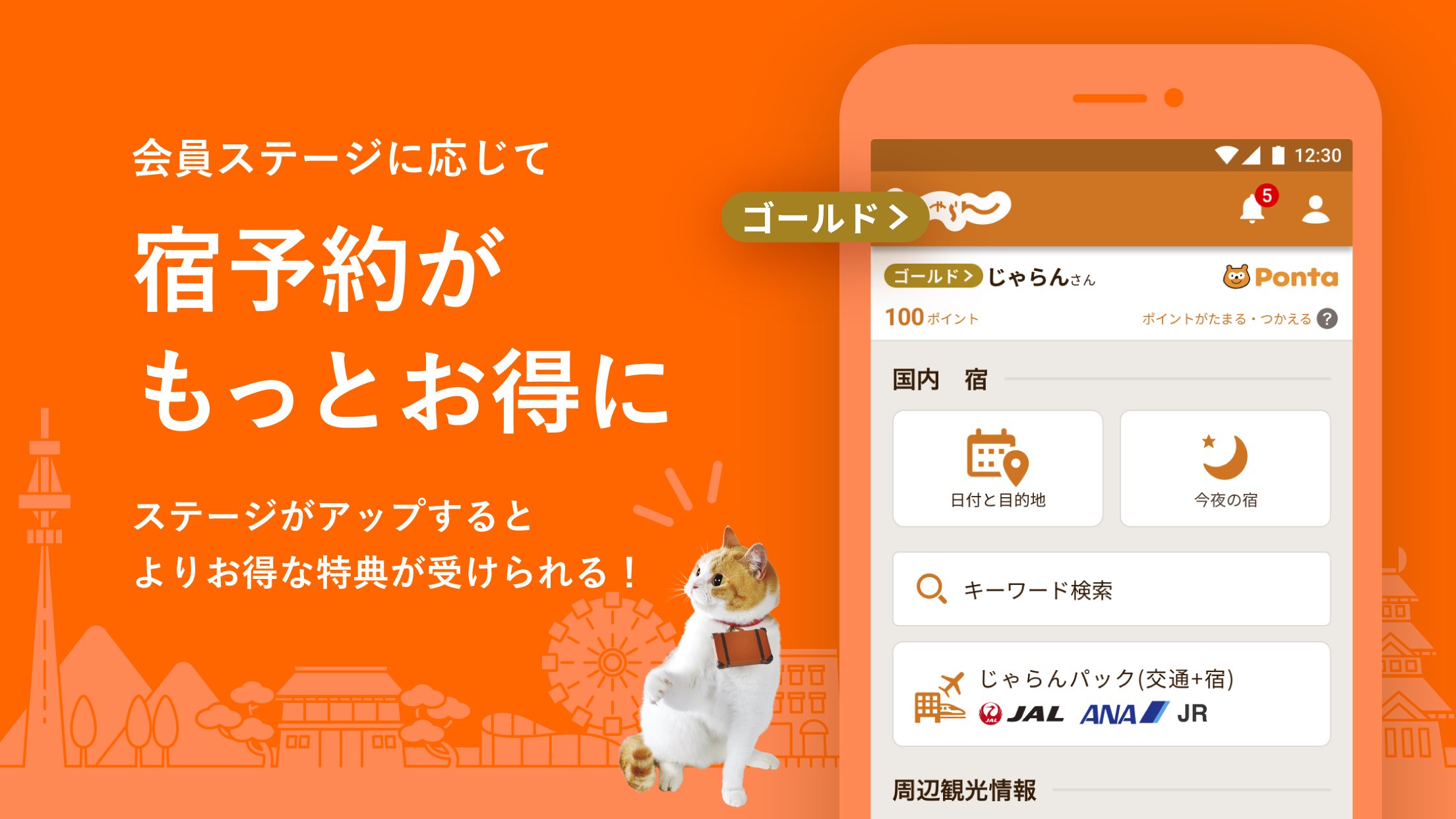 Android 用の じゃらん Apk をダウンロード