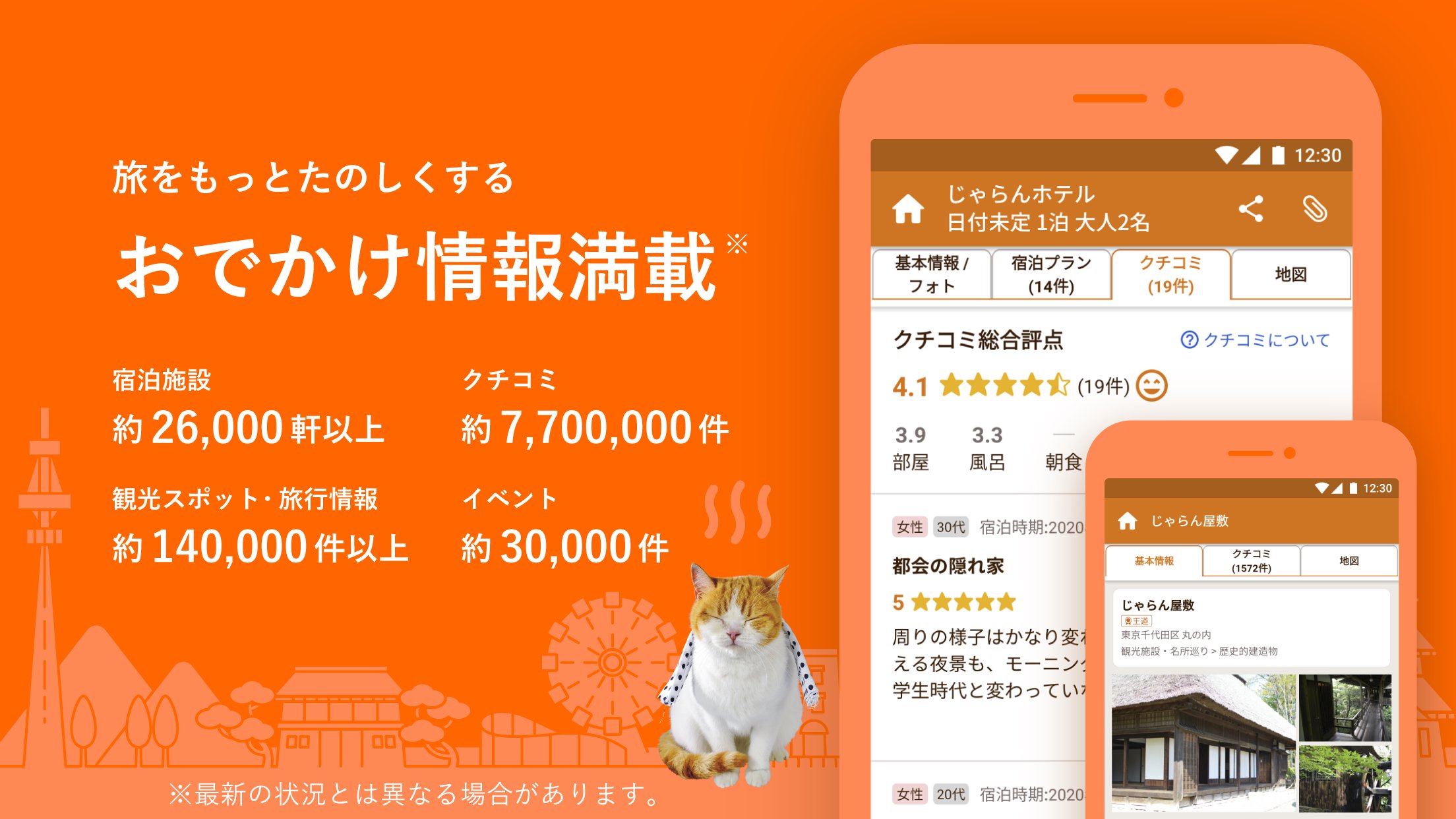 Android 用の じゃらん Apk をダウンロード