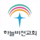 하늘비전교회 교회관리 biểu tượng