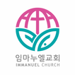 임마누엘서울교회 교회관리앱