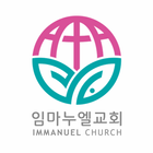 임마누엘서울교회 교회관리앱-icoon