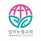 임마누엘서울교회 교회관리앱 simgesi