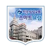 진주성남교회 스마트요람