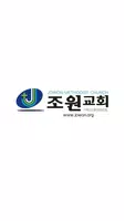 조원교회 요람 الملصق