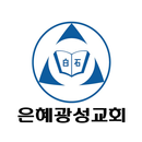 은혜광성교회 교회관리 APK