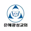 은혜광성교회 교회관리