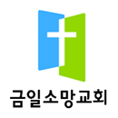 금일소망교회 홈페이지 APK