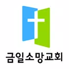 금일소망교회 홈페이지 icono