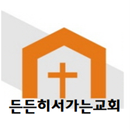 든든히서가는교회 APK