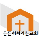 든든히서가는교회 simgesi