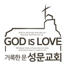 거룩한문 성문교회 APK