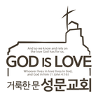 거룩한문 성문교회 simgesi