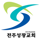 전주성광교회 APK