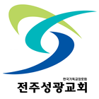 전주성광교회 simgesi