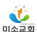 미소교회 APK