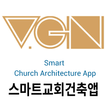 스마트교회건축앱