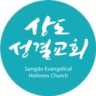 상도성결교회 simgesi