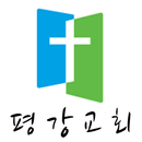 삼호평강교회 APK