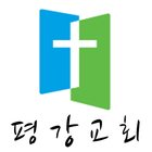 삼호평강교회 icône