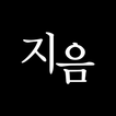 지음 - 변호사가 만든 안전한 소개팅앱 (知音)