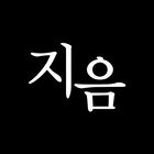 지음 - 변호사가 만든 안전한 소개팅앱 (知音) icône
