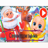С новым годом! Jingle Bells 2019