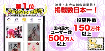 御朱印帳アプリ 15万件超の神社・お寺 初詣彼岸参拝のお供に