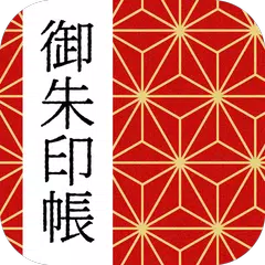 御朱印帳アプリ 15万件超の神社・お寺 初詣彼岸参拝のお供に APK download