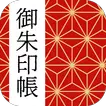 御朱印帳アプリ 15万件超の神社・お寺 初詣彼岸参拝のお供に