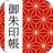 御朱印帳アプリ 15万件超の神社・お寺 初詣彼岸参拝のお供に APK