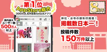 神社がいいね 御朱印帳・初詣の参拝記録 15万件の寺社情報