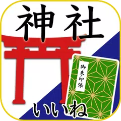 神社がいいね 御朱印帳・初詣の参拝記録 15万件の寺社情報 APK download
