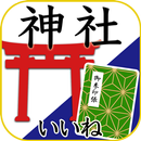 神社がいいね 御朱印帳・初詣の参拝記録 15万件の寺社情報 APK