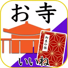 お寺がいいね　御朱印帳・年末年始・初詣の参拝記録 APK 下載