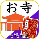 お寺がいいね　御朱印帳・年末年始・初詣の参拝記録 APK