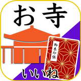 お寺がいいね　御朱印帳・初詣・お彼岸の参拝記録 APK