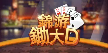 大老二 錦遊大老2