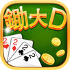 大老二 錦遊大老2 APK