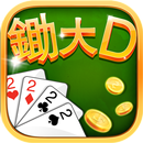 大老二 錦遊大老2 APK