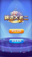 大老二 錦遊大老2 تصوير الشاشة 3
