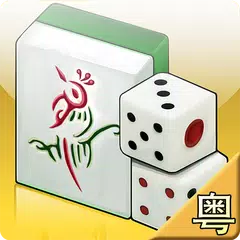 正宗广东麻将 APK download