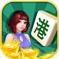 香港麻雀（Hong kong Mahjong） APK 下載