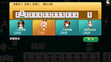 香港麻雀（Hong kong Mahjong） تصوير الشاشة 1