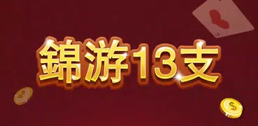 歡樂十三支