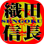 織田信長◆日本史に残る戦国武将を知る戦国時代歴史クイズゲーム