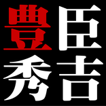 豊臣秀吉◆日本史に残る戦国武将を知る戦国時代歴史クイズゲーム