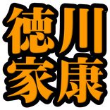 徳川家康◆日本史に残る戦国武将を知る戦国時代歴史クイズゲーム