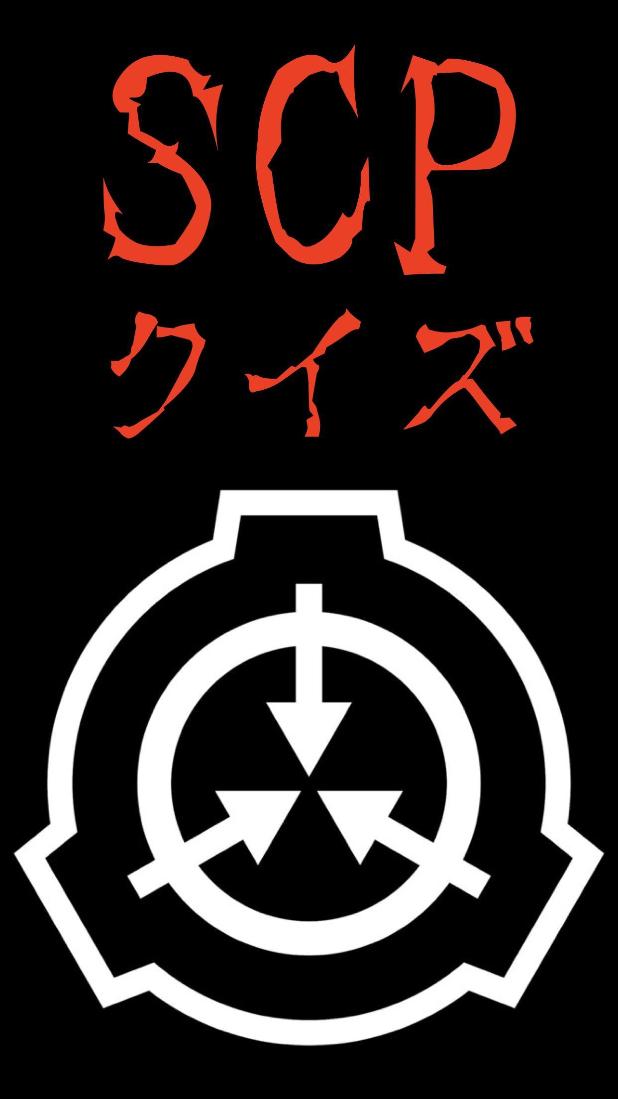 財団 scp