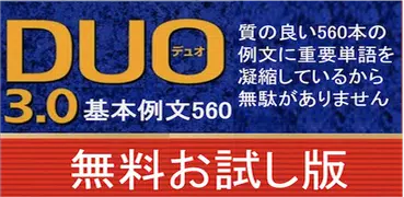 Download Duo3 0 英単語 基本例文560 Apk 1 0 2 Latest Version For Android At Apkfab