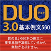 ”DUO3.0 英単語 基本例文560